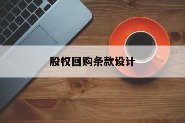 股权回购条款设计(股权回购法律构成要件)那曲市